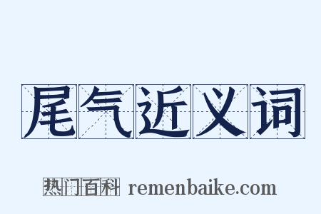 尾气近义词是什么意思的图片